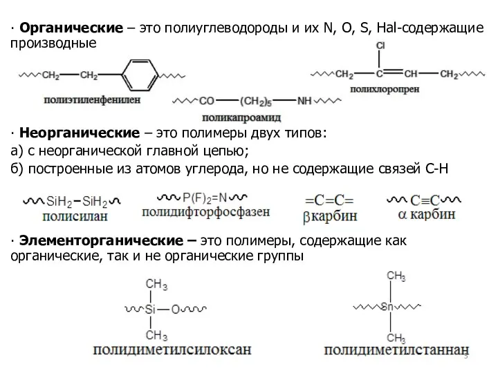 ∙ Органические – это полиуглеводороды и их N, O, S,