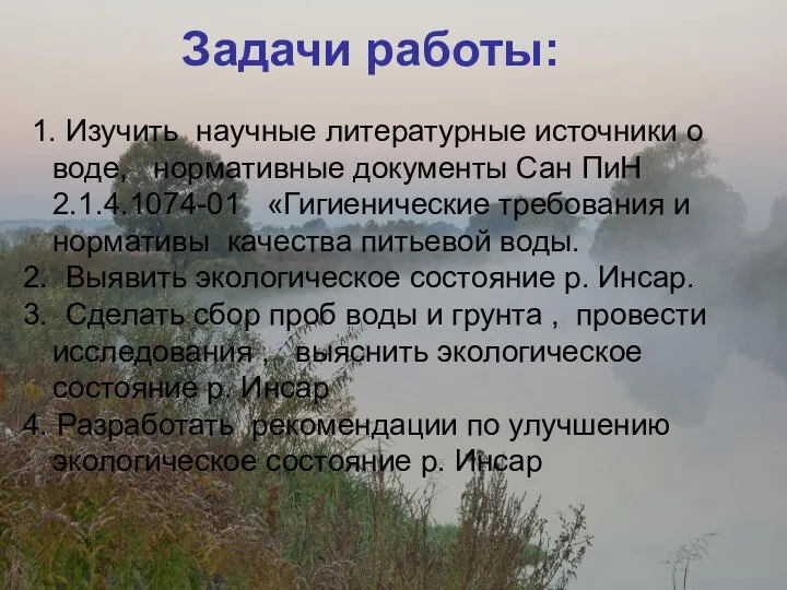 Задачи работы: 1. Изучить научные литературные источники о воде, нормативные