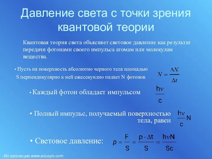 Давление света с точки зрения квантовой теории Квантовая теория света