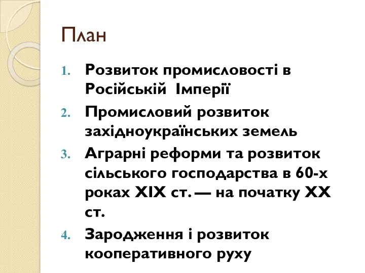 План Розвиток промисловості в Російській Імперії Промисловий розвиток західноукраїнських земель