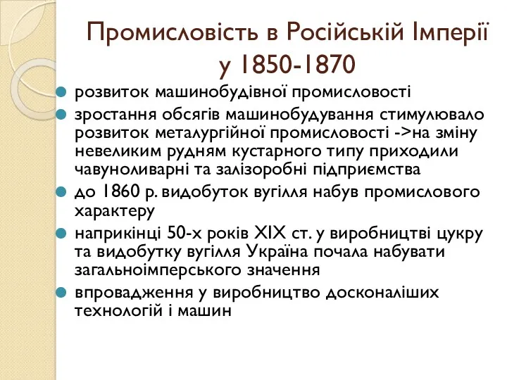Промисловість в Російській Імперії у 1850-1870 розвиток машинобудівної промисловості зростання