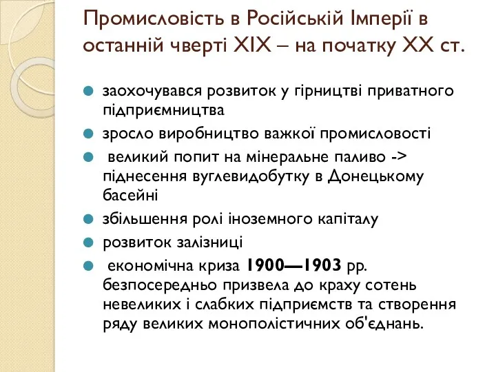 Промисловість в Російській Імперії в останній чверті ХІХ – на