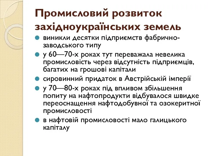 Промисловий розвиток західноукраїнських земель виникли десятки підприємств фабрично-заводського типу у