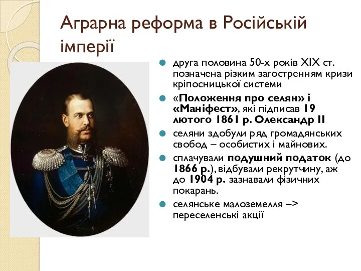Аграрна реформа в Російській імперії друга половина 50-х років ХІХ