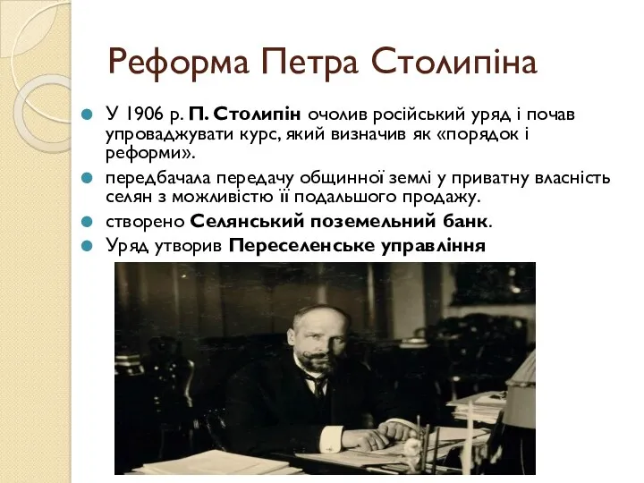 Реформа Петра Столипіна У 1906 р. П. Столипін очолив російський