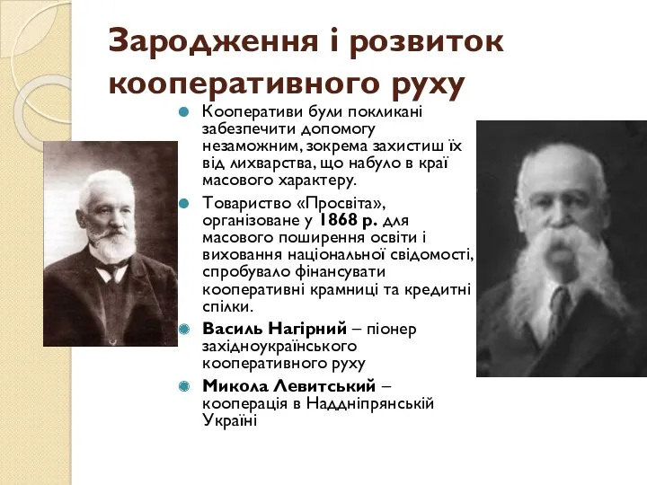 Зародження і розвиток кооперативного руху Кооперативи були покликані забезпечити допомогу