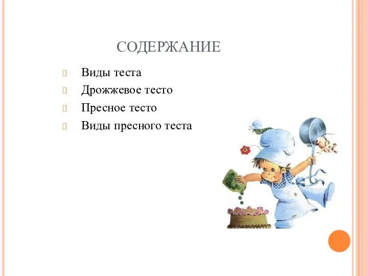 СОДЕРЖАНИЕ Виды теста Дрожжевое тесто Пресное тесто Виды пресного теста