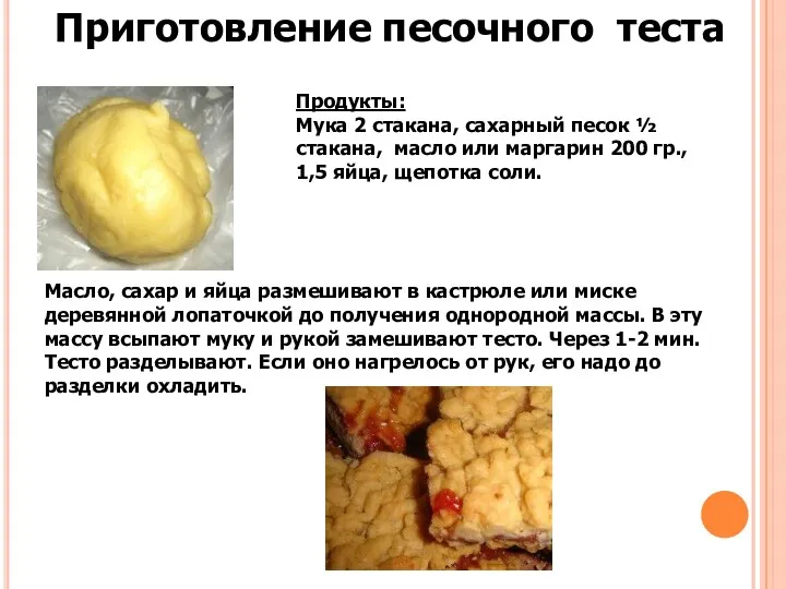 Приготовление песочного теста Продукты: Мука 2 стакана, сахарный песок ½