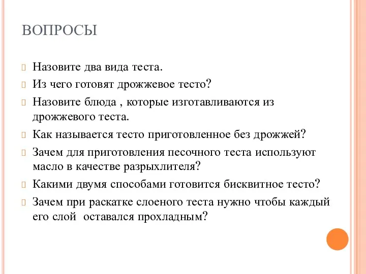 ВОПРОСЫ Назовите два вида теста. Из чего готовят дрожжевое тесто?