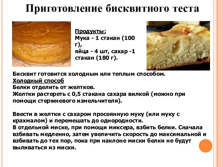 Приготовление бисквитного теста Продукты: Мука - 1 стакан (100 г),