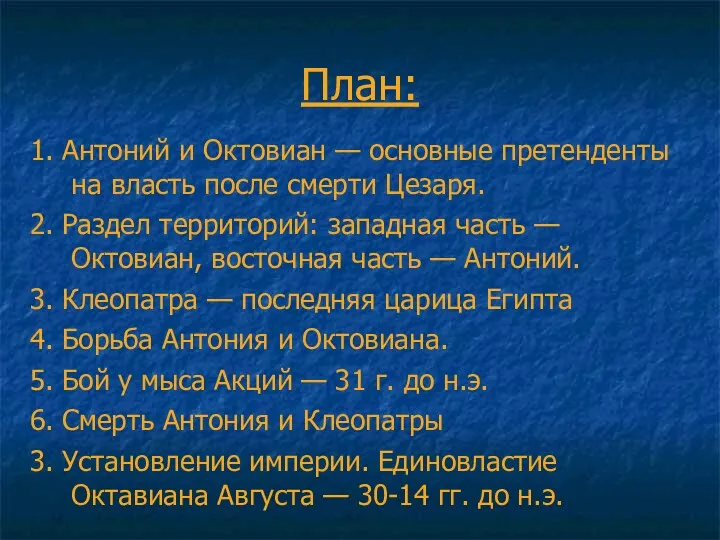 План: 1. Антоний и Октовиан — основные претенденты на власть