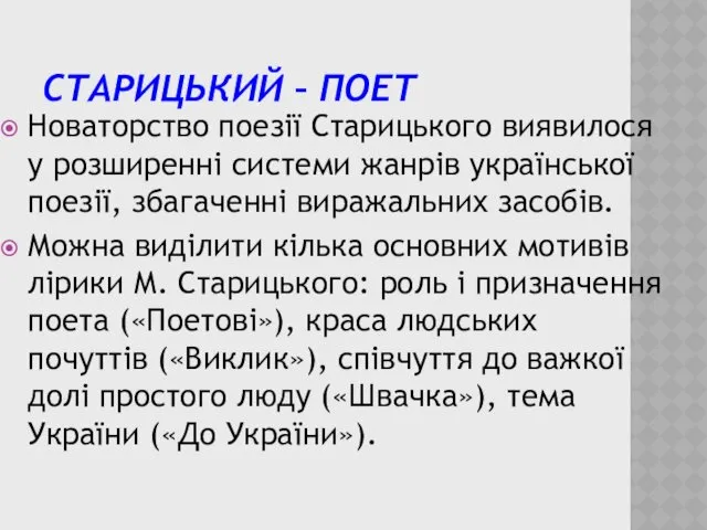 СТАРИЦЬКИЙ – ПОЕТ Новаторство поезії Старицького виявилося у розширенні системи