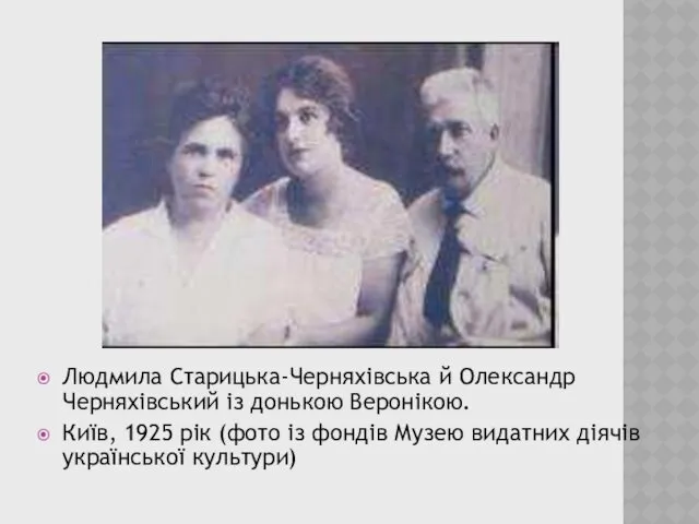 Людмила Старицька-Черняхівська й Олександр Черняхівський із донькою Веронікою. Київ, 1925