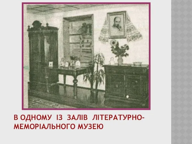 В ОДНОМУ ІЗ ЗАЛІВ ЛІТЕРАТУРНО-МЕМОРІАЛЬНОГО МУЗЕЮ