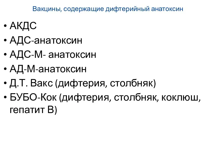 Вакцины, содержащие дифтерийный анатоксин АКДС АДС-анатоксин АДС-М- анатоксин АД-М-анатоксин Д.Т.