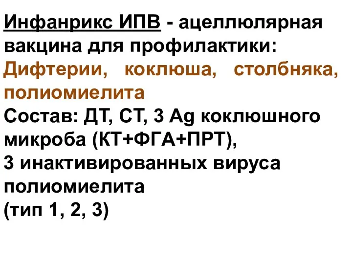 Инфанрикс ИПВ - ацеллюлярная вакцина для профилактики: Дифтерии, коклюша, столбняка,