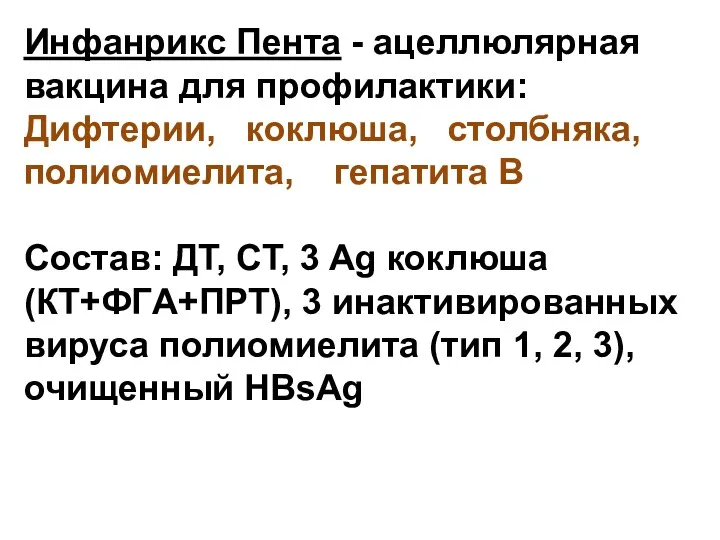 Инфанрикс Пента - ацеллюлярная вакцина для профилактики: Дифтерии, коклюша, столбняка,