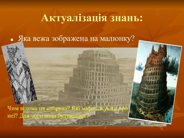 Актуалізація знань: Яка вежа зображена на малюнку? Чим відома ця