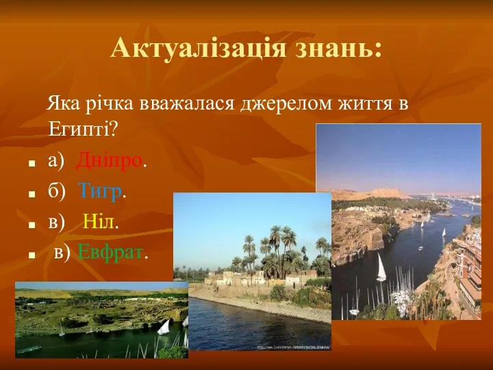 Актуалізація знань: Яка річка вважалася джерелом життя в Египті? а)