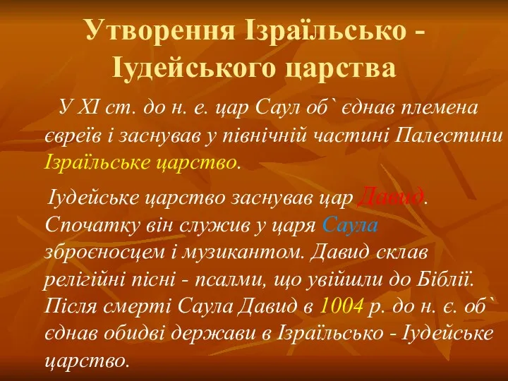 Утворення Ізраїльсько - Іудейського царства У ХІ ст. до н.