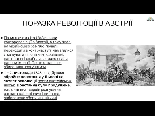 ПОРАЗКА РЕВОЛЮЦІЇ В АВСТРІЇ Починаючи з літа 1848 р. сили