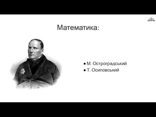 Математика: М. Остроградський Т. Осиповський