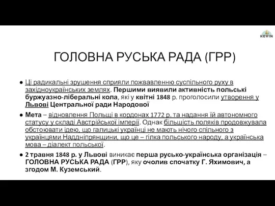 ГОЛОВНА РУСЬКА РАДА (ГРР) Ці радикальні зрушення сприяли пожвавленню суспільного