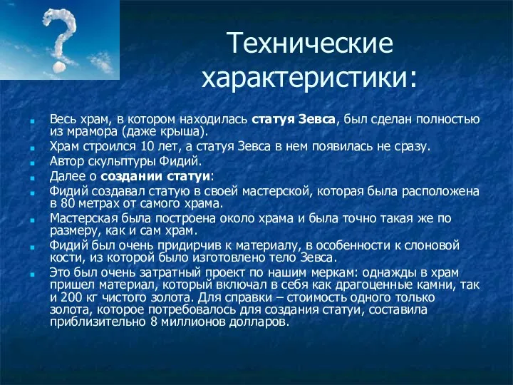 Технические характеристики: Весь храм, в котором находилась статуя Зевса, был