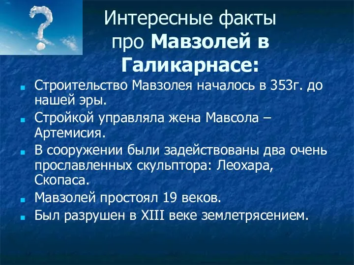 Интересные факты про Мавзолей в Галикарнасе: Строительство Мавзолея началось в