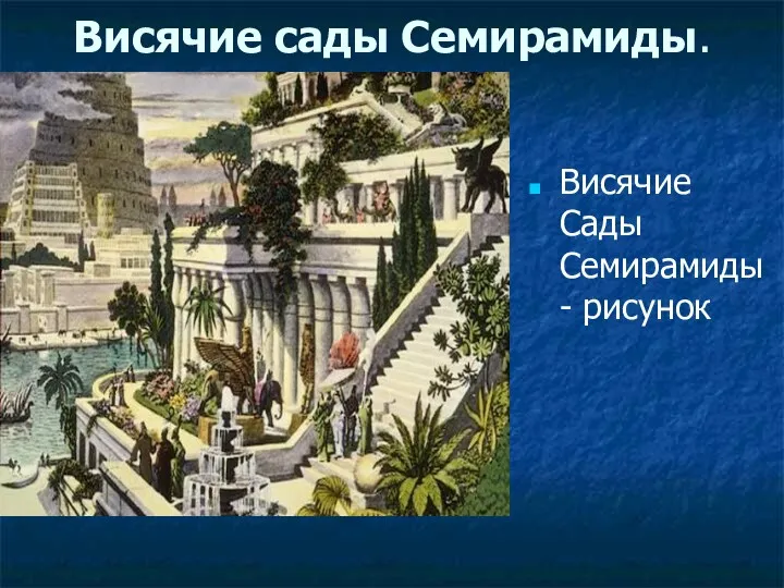 Висячие сады Семирамиды. Висячие Сады Семирамиды - рисунок