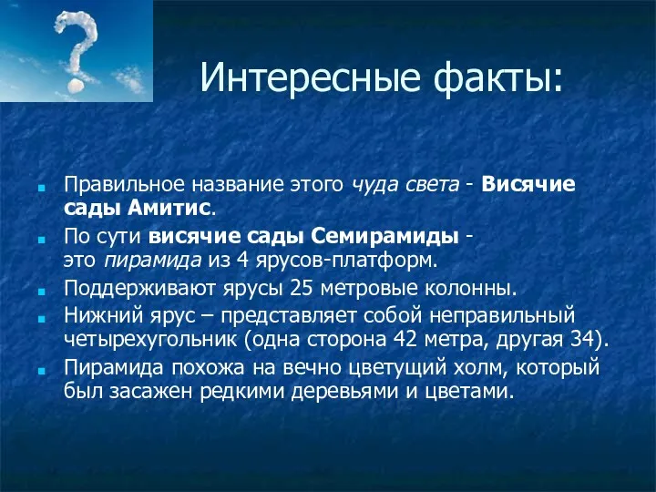 Интересные факты: Правильное название этого чуда света - Висячие сады