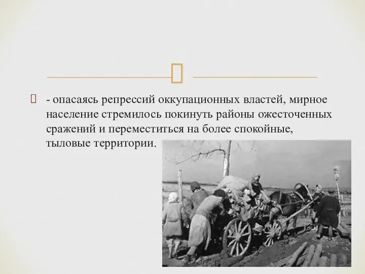 - опасаясь репрессий оккупационных властей, мирное население стремилось покинуть районы