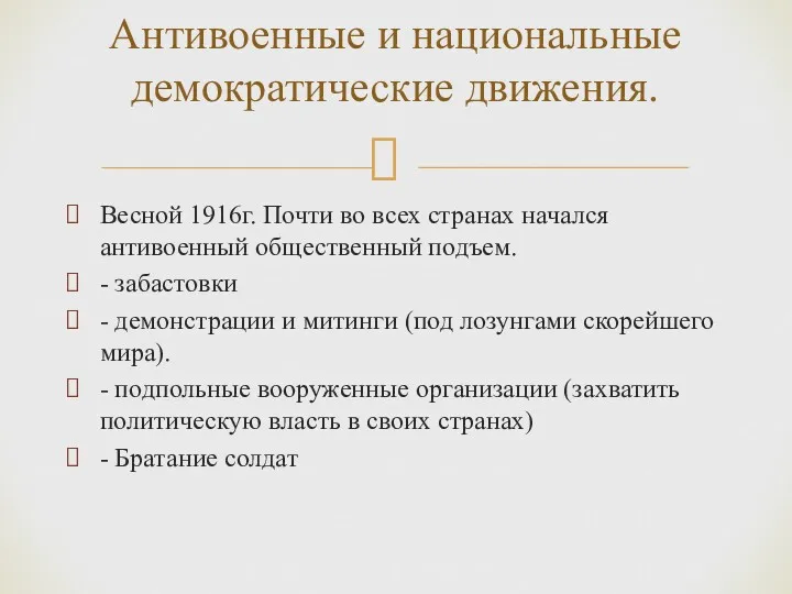 Весной 1916г. Почти во всех странах начался антивоенный общественный подъем.