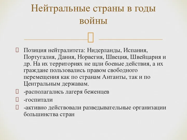 Позиция нейтралитета: Нидерланды, Испания, Португалия, Дания, Норвегия, Швеция, Швейцария и