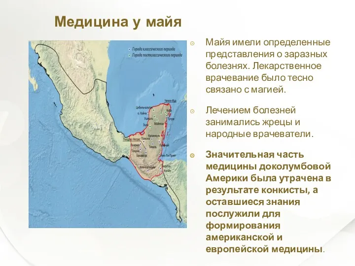 Медицина у майя Майя имели определенные представления о заразных болезнях.