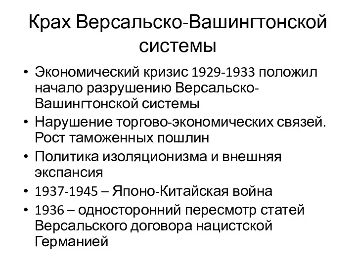 Крах Версальско-Вашингтонской системы Экономический кризис 1929-1933 положил начало разрушению Версальско-Вашингтонской