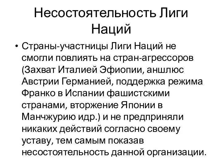 Несостоятельность Лиги Наций Страны-участницы Лиги Наций не смогли повлиять на