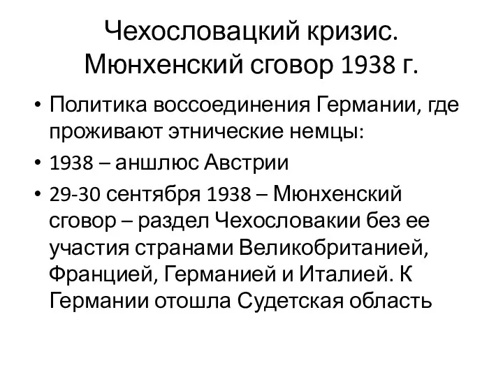 Чехословацкий кризис. Мюнхенский сговор 1938 г. Политика воссоединения Германии, где