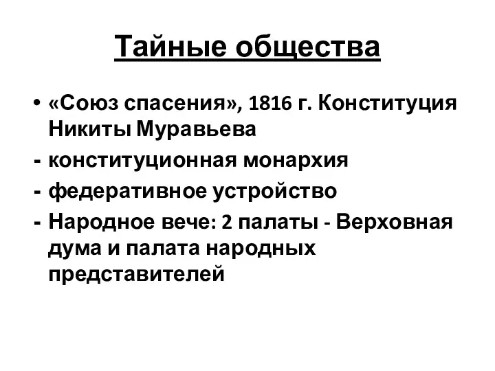 Тайные общества «Союз спасения», 1816 г. Конституция Никиты Муравьева конституционная