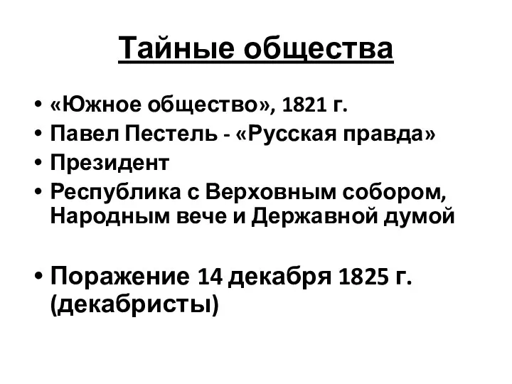 Тайные общества «Южное общество», 1821 г. Павел Пестель - «Русская