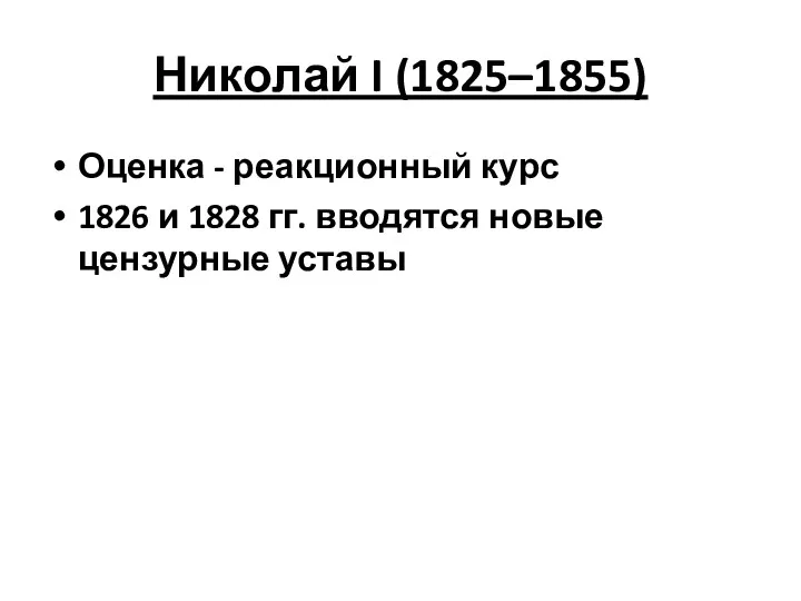 Николай I (1825–1855) Оценка - реакционный курс 1826 и 1828 гг. вводятся новые цензурные уставы