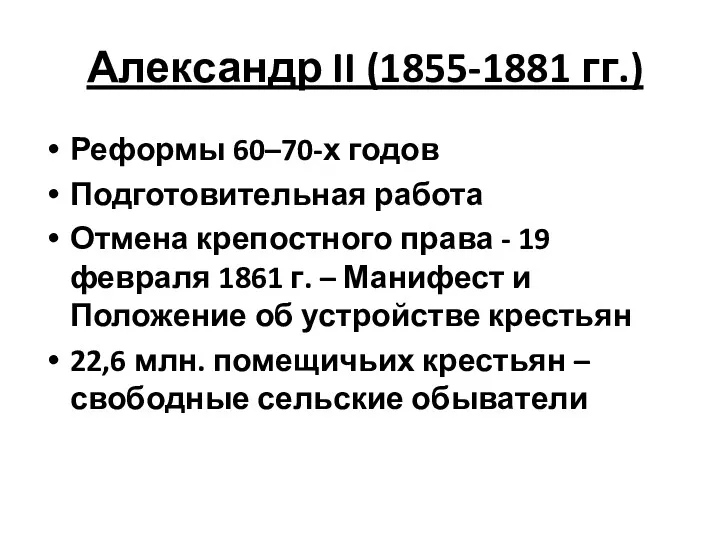 Александр II (1855-1881 гг.) Реформы 60–70-х годов Подготовительная работа Отмена