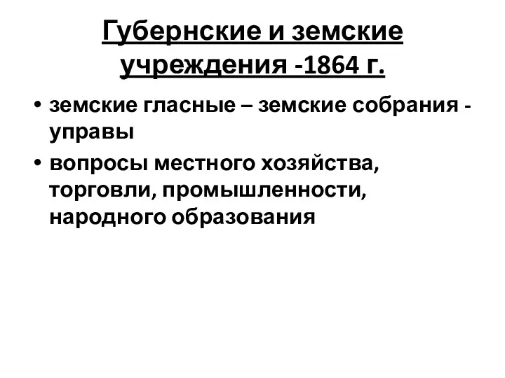 Губернские и земские учреждения -1864 г. земские гласные – земские