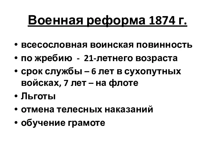 Военная реформа 1874 г. всесословная воинская повинность по жребию -