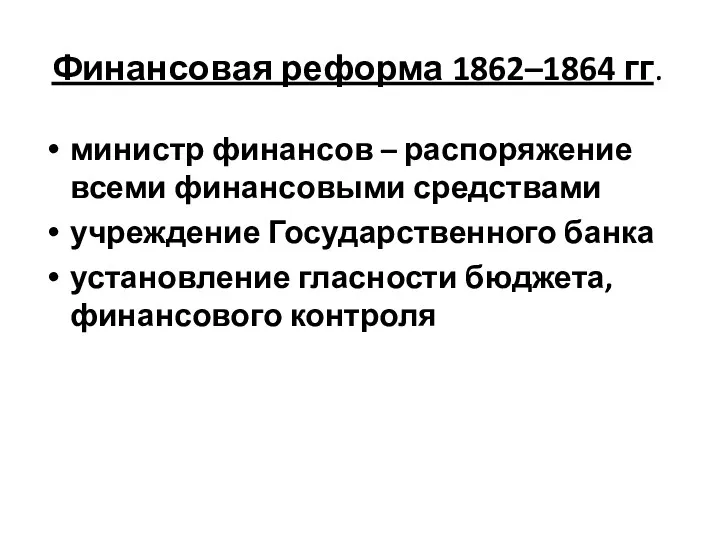 Финансовая реформа 1862–1864 гг. министр финансов – распоряжение всеми финансовыми