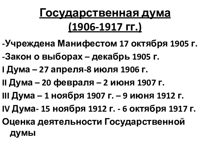 Государственная дума (1906-1917 гг.) -Учреждена Манифестом 17 октября 1905 г.