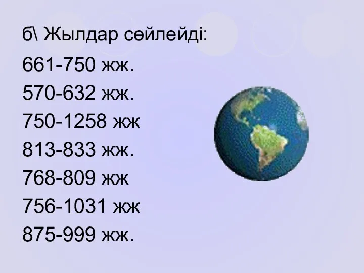 б\ Жылдар сөйлейді: 661-750 жж. 570-632 жж. 750-1258 жж 813-833 жж. 768-809 жж