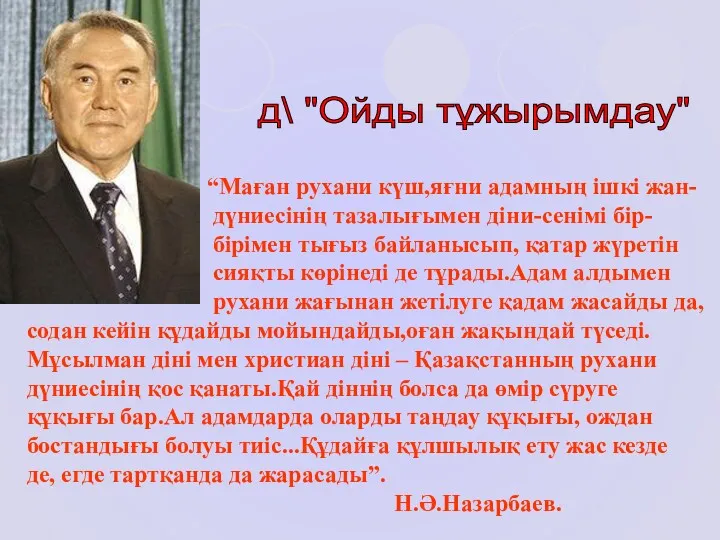 д\ "Ойды тұжырымдау" “Маған рухани күш,яғни адамның ішкі жан- дүниесінің тазалығымен діни-сенімі бір-