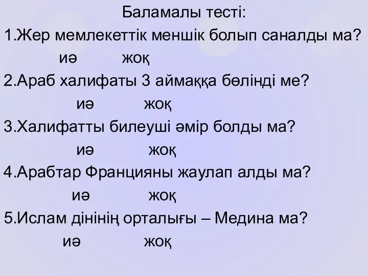 Баламалы тесті: 1.Жер мемлекеттік меншік болып саналды ма? иә жоқ 2.Араб халифаты 3