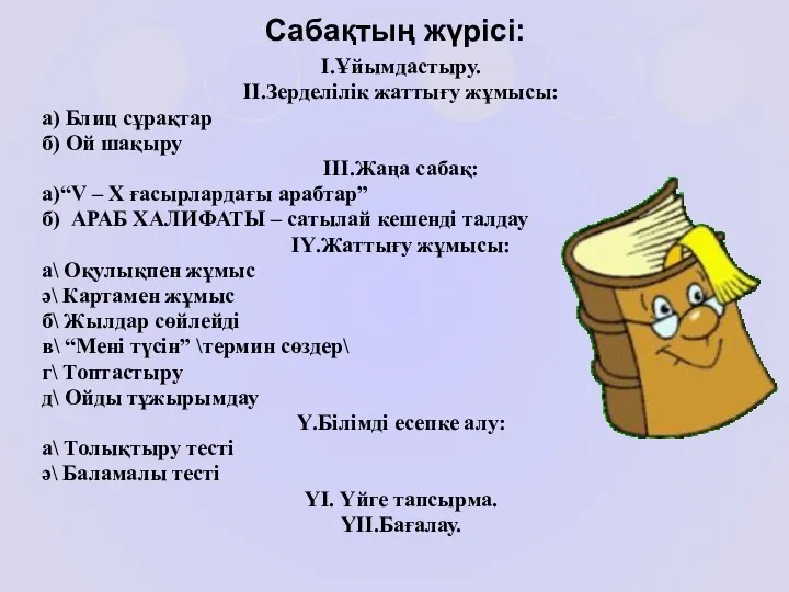 Сабақтың жүрісі: І.Ұйымдастыру. ІІ.Зерделілік жаттығу жұмысы: а) Блиц сұрақтар б)